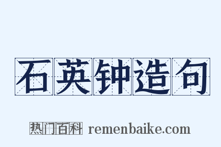 石英钟造句是什么意思的图片